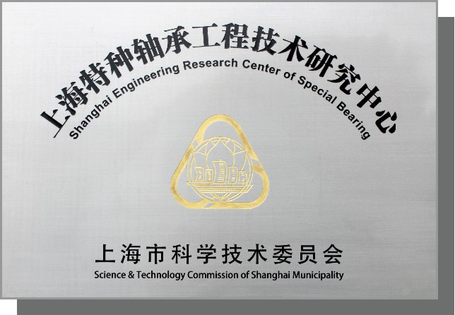 上海特种轴承工程技术研究中心
